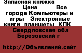 Записная книжка Sharp PB-EE1 › Цена ­ 500 - Все города Компьютеры и игры » Электронные книги, планшеты, КПК   . Свердловская обл.,Березовский г.